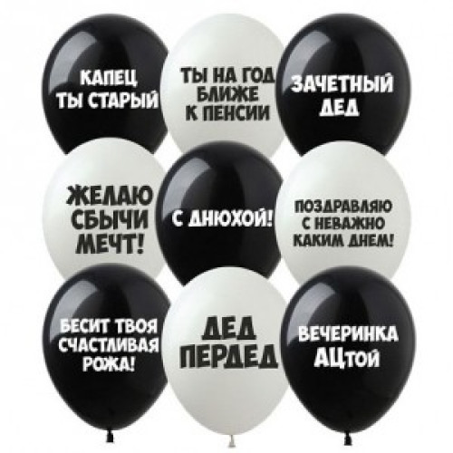 Кульки з образливим написом (сарказм)