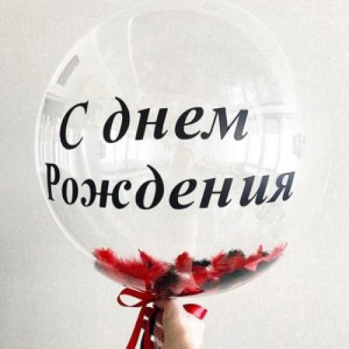 Прозрачный шар с перьями 61 см и надписью