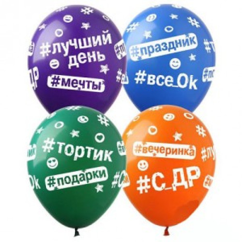 Шар наполненный гелием хэштеги 12"(32см)