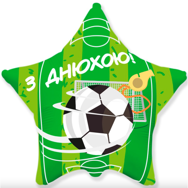 Фольгована зірка "З Днюхою" футбол
