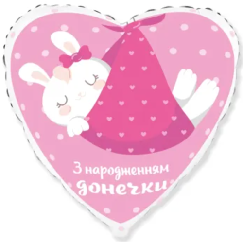 Фольговане серце З Народженням донечки