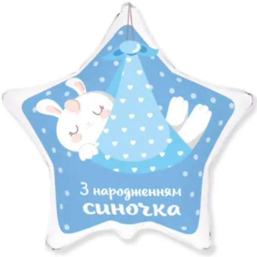 Фольгированная звезда С рождением сыночка