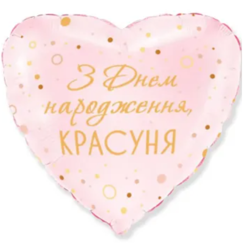 Фольгированное сердце "З Днем народження, красуня"