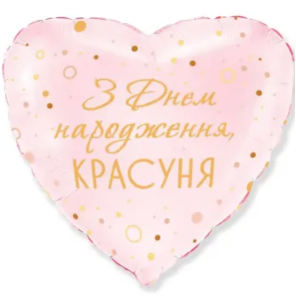 Фольгированное сердце "З Днем народження, красуня"